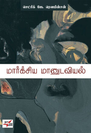 மார்க்சிய மானுடவியல்