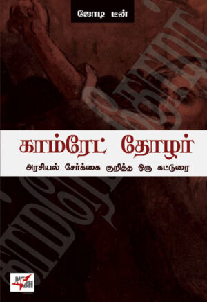 காம்ரேட் தோழர் அரசியல் சேர்க்கை குறித்த ஒரு கட்டுரை