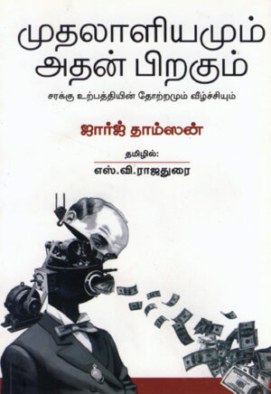 முதலாளியமும் அதன் பிறகும்  /  Muthalaliyamum Athan Pirakum