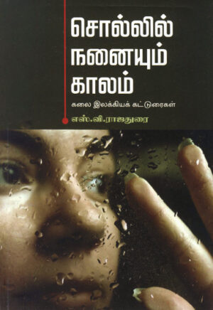 சொல்லில் நனையும் காலம்  /  Sollil Nanaiyum Kaalam
