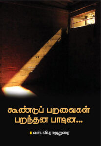 கூண்டுப் பறவைகள் பறந்தன பாடின...  /  Koondup Paravaigal Paranthana Paadina...