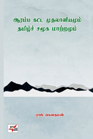 ஆரம்ப கட்ட முதலாளியமும் தமிழ்ச் சமூக மாற்றமும் /  Aaramba Katta Muthalaliyamum Thamizh Samoogamum Maattramum