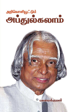 Arivoliyuttum Abdulkalaam / அறிவொளியூட்டும் அப்துல்கலாம்