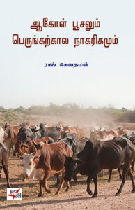 ஆகோள் பூசலும் பெருங்கற்கால நாகரிகமும்   /  Aakol Poosalum Perunkarkala Nagarigamum