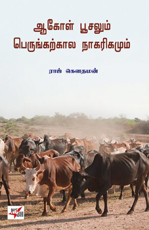 ஆகோள் பூசலும் பெருங்கற்கால நாகரிகமும்   /  Aakol Poosalum Perunkarkala Nagarigamum