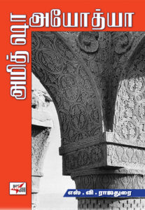 அமித் ஷா அயோத்யா / Amith shaw Ayothya