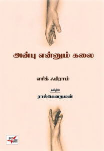 அன்பு என்னும் கலை / Anbu Ennum Kalai