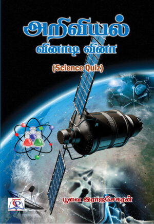 அறிவியல் வினாடி வினா