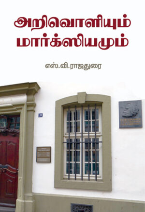 அறிவொளியும்  மார்க்ஸியமும்  /  Arivoliyum  Marxiyamum