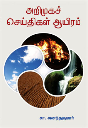 அறிமுகச் செய்திகள் ஆயிரம் / Arimuka Cheithikal 1000