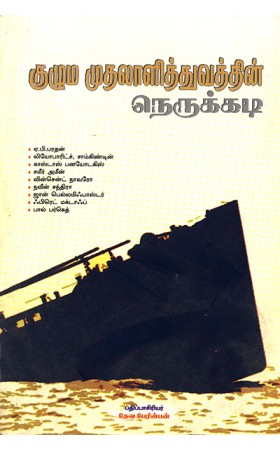 Kuzhuma Muthalalithuvathin Nerukkadi