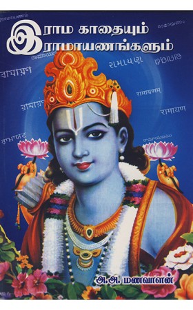 Rama Kathaiyum Ramayanangalum