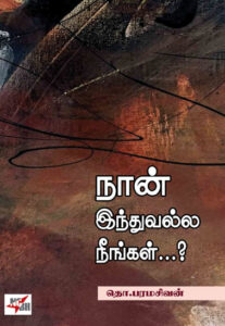 நான் இந்துவல்ல நீங்கள்...? /  Naan Induvalla Neengal.....?