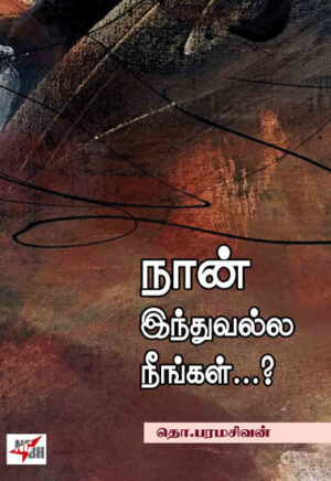 நான் இந்துவல்ல நீங்கள்...? /  Naan Induvalla Neengal.....?