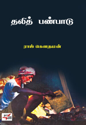தலித் பண்பாடு  /  Dhalith Panbadu