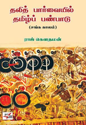 தலித் பார்வையில் தமிழ்ப் பண்பாடு சங்க காலம் /  Dhalith Parvaiyil Thamizh Panbadu Sanga Kalam /
