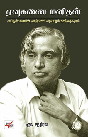 ஏவுகணை மனிதன் / Eavukanai Manithan