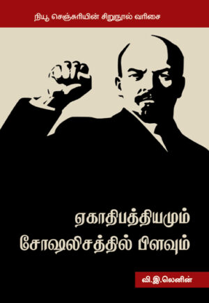 Egathipatthiyamum Socialisathil Pilavum/ ஏகாதிபத்தியமும் சோஷலிசத்தில் பிளவும்
