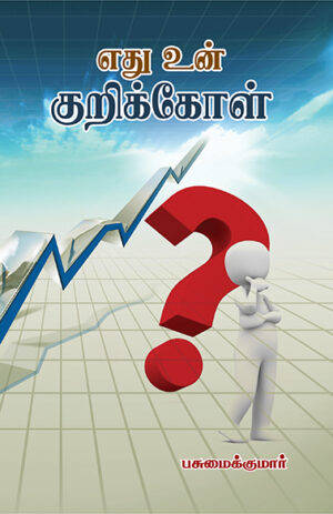Ethu Un Kurikol  /  எது உன் குறிக்கோள்