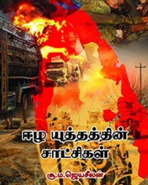 ஈழ யுத்தத்தின் சாட்சிகள்  /  Ezha Yuththathin Satchigal