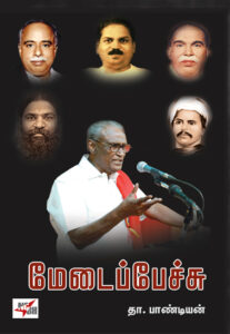 மேடைப்பேச்சு