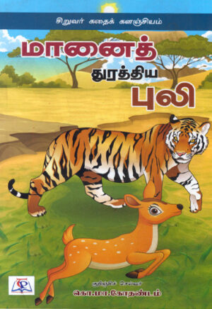 மானைத் துரத்திய புலி   /   Maanai Thurathiya Puli
