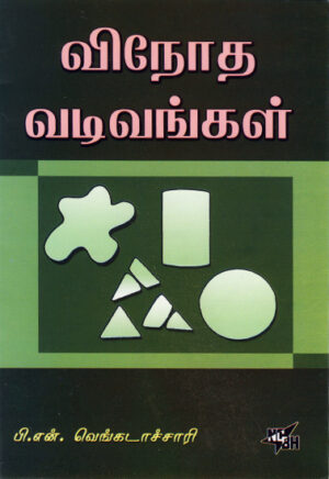 விநோத வடிவங்கள் / Vinotha Vadivangal