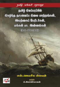 தமிழ் நிலப்பரப்பில் நிகழ்ந்த தட்பவெப்ப நிலை மாற்றங்கள், இயற்கைப் பேரிடர்கள் மக்கள் பட்ட இன்னல்கள் (கி.பி.800-1900)  /  Thamizh Nilapparappil  Nigazhntha Thatpaveppa Nilai Maatrangal Iyarkkai Peridargal, Makkal Patta Inn