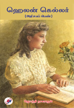 ஹெலன் கெல்லர்