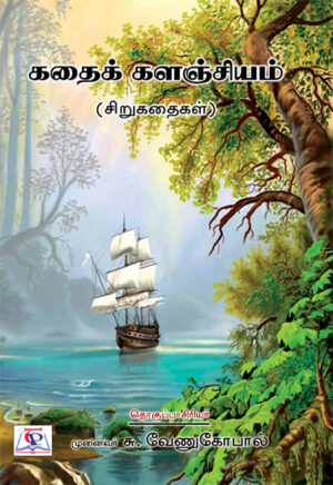 கதைக் களஞ்சியம் /  Kadhai Kalanjiyam