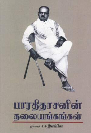 பாரதிதாசனின் தலையங்கங்கள்  /  Bharathidhasanin  Thalaiankangal
