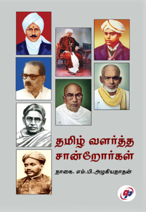 தமிழ் வளர்த்த சான்றோர்கள் / Thamizh Valartha Santrorkal