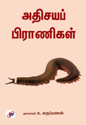 அதிசயப் பிராணிகள்  /  Athisaya Piranigal