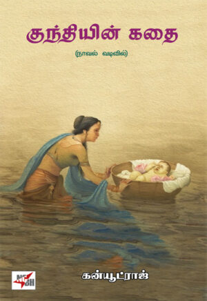 குந்தியின் கதை  /  Kunthiyin Kadhai