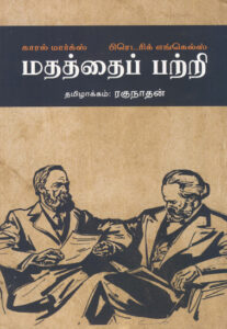 மதத்தைப் பற்றி  (காரல் மார்க்ஸ் பிரெடரிக் எங்கெல்ஸ்)