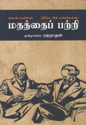 மதத்தைப் பற்றி  (காரல் மார்க்ஸ் பிரெடரிக் எங்கெல்ஸ்)