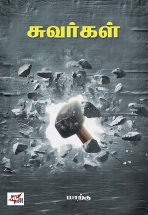 சுவர்கள் / Suvargal
