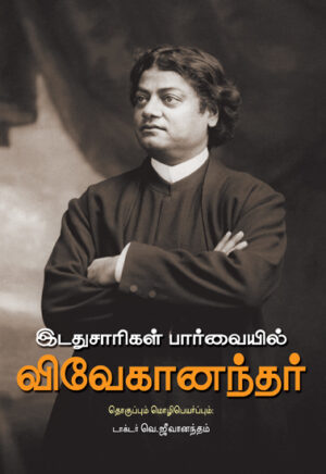 இடதுசாரிகள் பார்வையில் விவேகானந்தர்  /  Idathusarigal Paarvaiyil Vivekanandhar