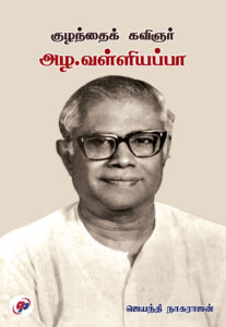 குழந்தைக் கவிஞர் அழ.வள்ளியப்பா /  Kuzhanthai Kavignar Azha. Valliappa