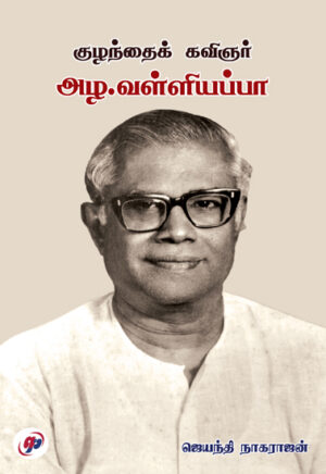 குழந்தைக் கவிஞர் அழ.வள்ளியப்பா /  Kuzhanthai Kavignar Azha. Valliappa