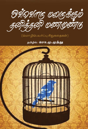 ஒவ்வொரு மலருக்கும் தனித்தனி மணமுண்டு / Ovvoru Malarukkum Thani Thani Manamundu