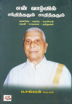 என் வாழ்வில் சந்தித்ததும் சாதித்ததும்   /  Enn - Vazhvil Sandhithadhum Saadhithadhum