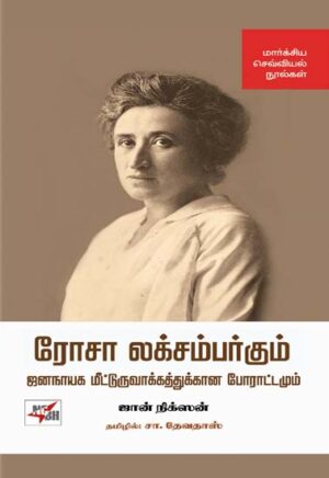 ரோசா லக்சம்பர்கும் ஜனநாயக மட்டுருவாக்கத்துக்கான போராட்டமும் /  Rosa Luxemburgum Jananaayaga Meetturuvaakkathukkaana Poraattamum