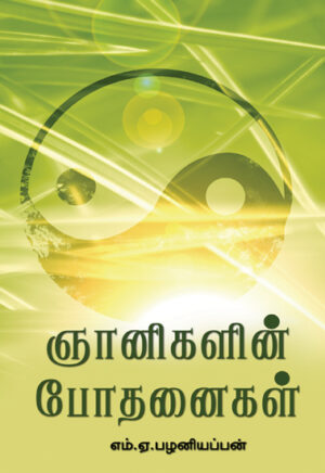ஞானிகளின் போதனைகள் /  Gnanikalin Bodhanaikal