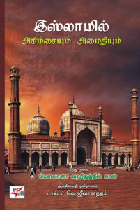 இஸ்லாமில் அகிம்சையும் அமைதியும் /  Islamil Agimsaiyum Amaidhayum