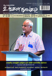 Ungal Noolagam February Month 2024 / RNI NO : TNBIL/2009/28728