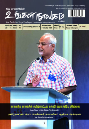 Ungal Noolagam February Month 2024 / RNI NO : TNBIL/2009/28728