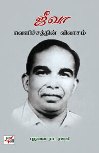 ஜீவா வெளிச்சத்தின் விலாசம்
