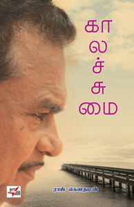 கால சுமை /   Kaala Sumai