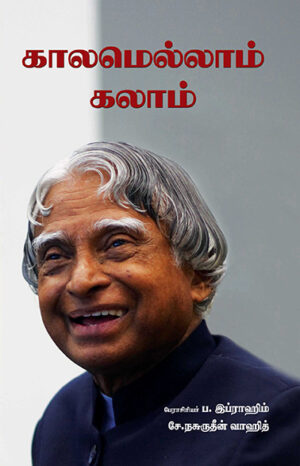 காலமெல்லாம் கலாம் / Kalamellam Kalam